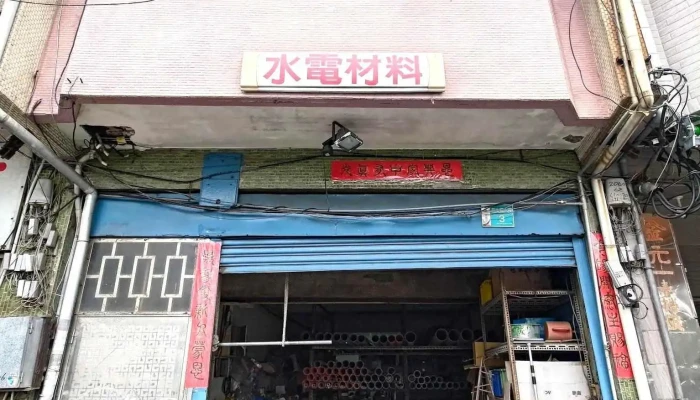 昕丞水電材料行.日光燈.電線.pvc管.衛浴設備.抽水機.批發買賣.馬桶.水龍頭.燈泡.五金 - 台南市