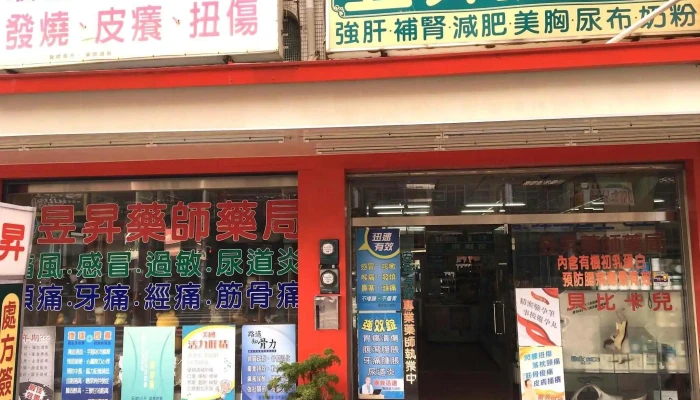 昱升药师药局 - 屏東縣屏東市