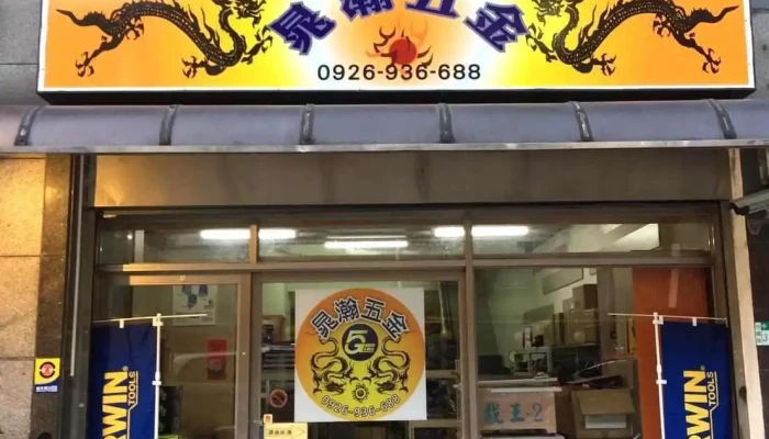 晁瀚五金工具館 - 新北市