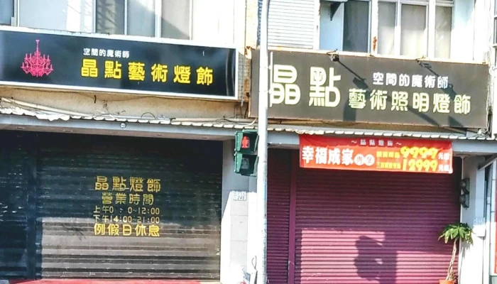 晶點藝術照明燈飾 - 台東縣台東市