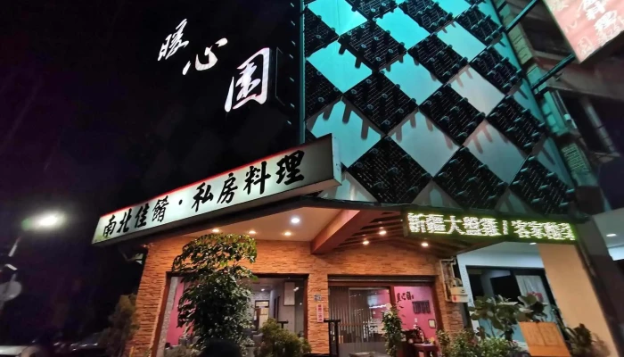 暖心园餐馆 - 台中市