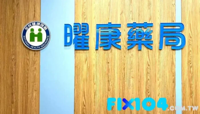 曜康藥局｜免費領取各大醫院、診所慢性病處方箋｜牙科領藥｜藥物諮詢｜減重諮詢｜藥品零售｜醫療器材販售｜日常保健 - 新北市
