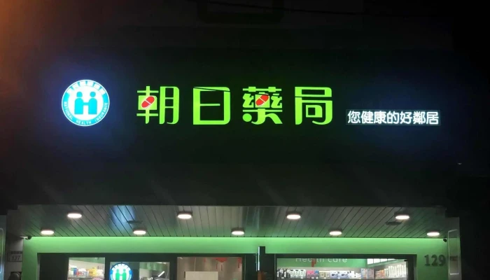 朝日藥局 Asahi Pharmacy - 桃園市