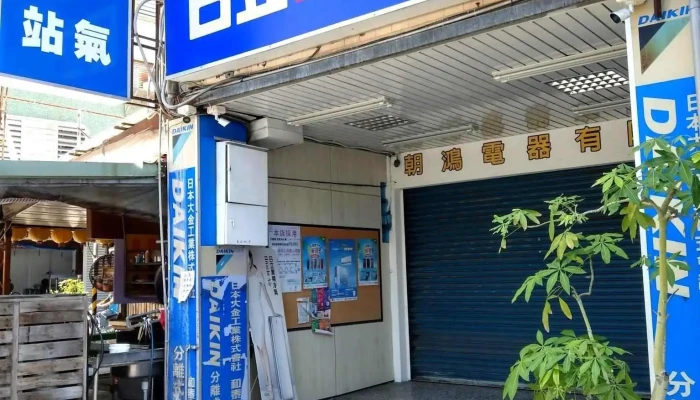 朝鸿电器有限公司 - 台東縣台東市
