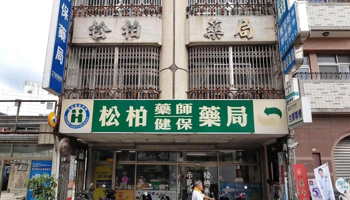 松柏药局 - 嘉義市
