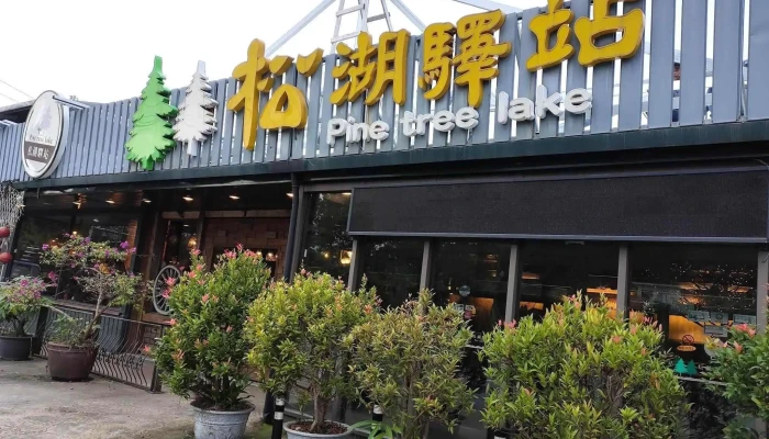 松湖驿站 - 973台湾花蓮縣吉安鄉吉豐路五段15號