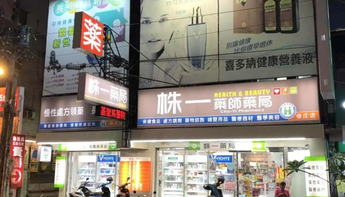 株一药局 - 嘉义中埔后庄店 - 60659台湾嘉義縣中埔鄉中山路五段909號