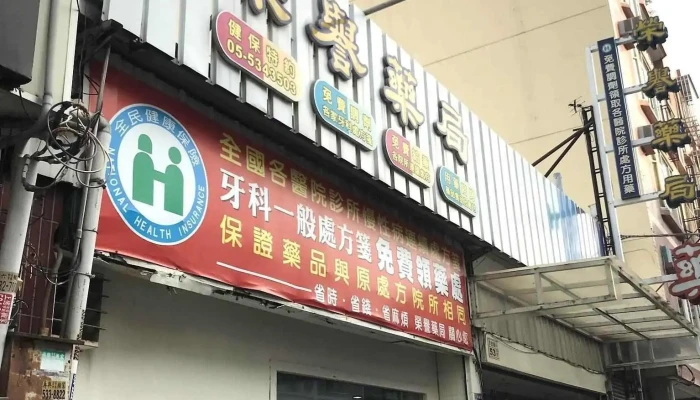 榮譽藥局 - 雲林縣斗六市