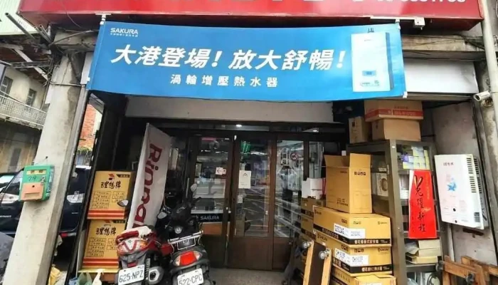 樱花特约经销商凯新灯饰厨具行 - 桃園市