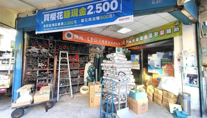 欣扬水电材料有限公司 - 新竹市
