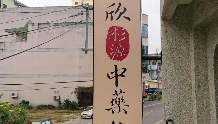 欣欣杉源中药行 - 台南市