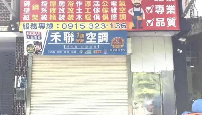 欣达室内装修工程行 - 苗栗縣苗栗市