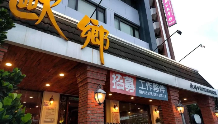 欧乡牛排馆台东店 - 台東縣台東市