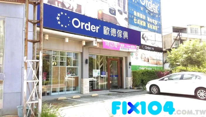 歐德系統傢俱連鎖事業(竹南店) | 室內設計、居家裝潢 - 苗栗縣竹南鎮環市