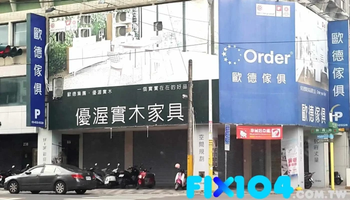 歐德系統傢俱連鎖事業(花蓮店) | 室內設計、居家裝潢 - 花蓮縣花蓮市