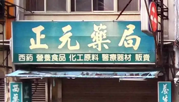 正元药局 - 苗栗縣苗栗市