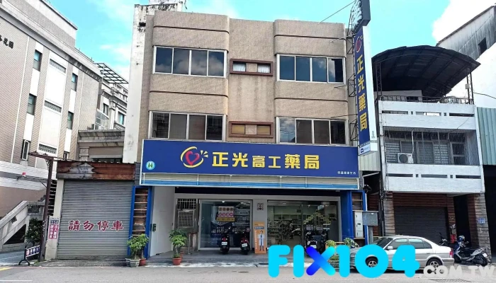 正光药局台中高工店 - 台中市