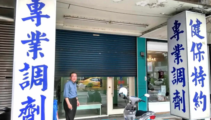 正忠药师药局 - 苗栗縣苗栗市