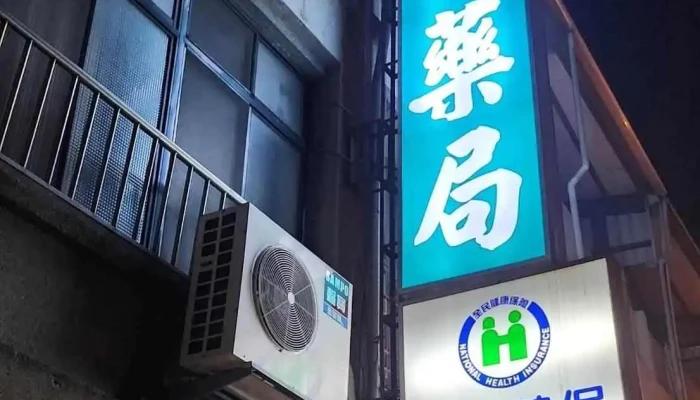 正欣药局 - 苗栗縣苗栗市