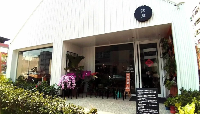 武食餐厅 - 542台湾南投縣草屯鎮民生一街62巷36號