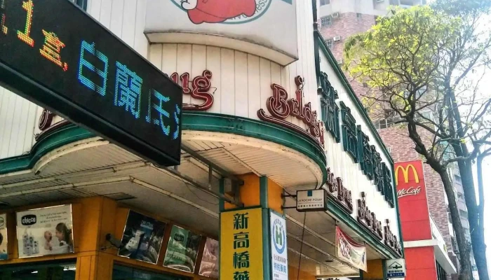 民族新高桥药局 - 高雄市