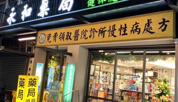 永和藥局（領藥、健康食品、保養品販售） - 973台湾花蓮縣吉安鄉建國路一段145號