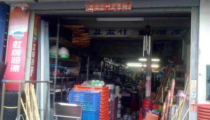 永昌五金行 - 946台湾屏東縣恆春鎮中正路90號