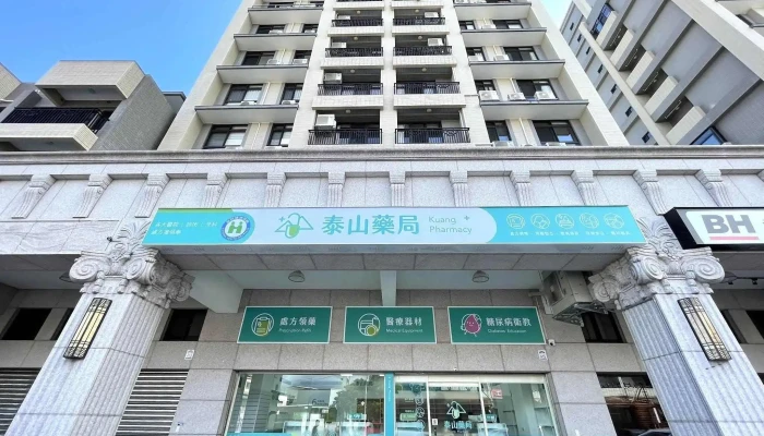 泰山藥局- 宜蘭優質藥局|專業諮詢藥師|送藥到家|保健品諮詢|處方箋藥局|專業藥師/apotek/hiệu thuốc/ร้านขายยา/약국 - 宜蘭縣宜蘭市
