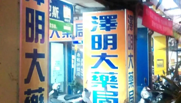 泽民大药局水湳店 - 台中市