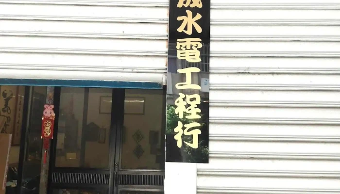 洺宬水电工程行 - 彰化縣彰化市