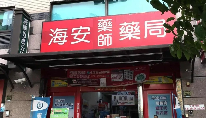 海安药师药局 - 台南市