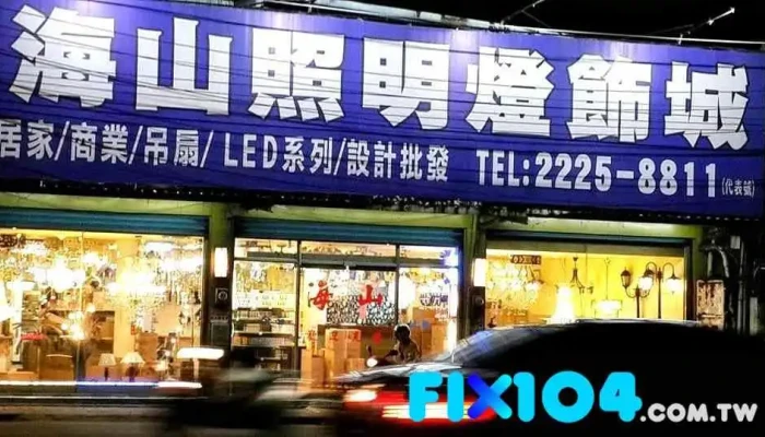 海山灯饰行 - 新北市
