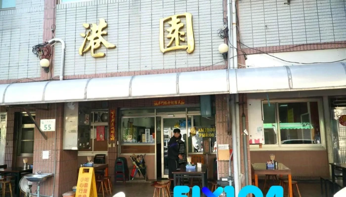 港园牛肉面 - 高雄市