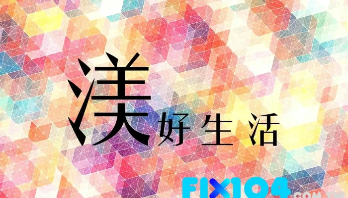 渼好生活室内设计装潢 - Taiwan