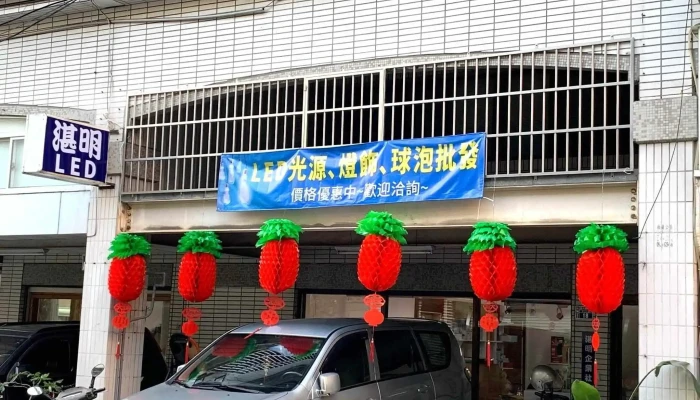 湛明 Led 光源 照明 燈飾 販售 - 台中市