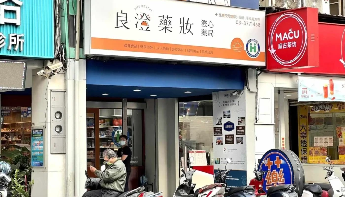 湧恩連鎖藥局-桃園桃鶯店 | 醫院處方箋 | 醫學美妝 | 營養保健 | 婦嬰用品 | 寵物用品 | 醫療器材 | 檢測活動 - 桃園市
