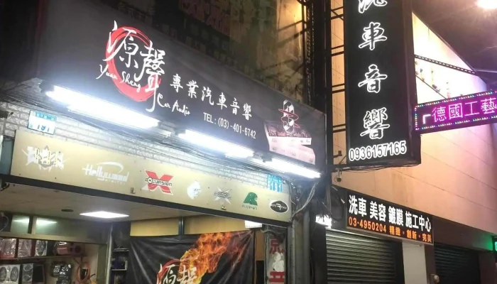 源声汽车音响 - 桃園市