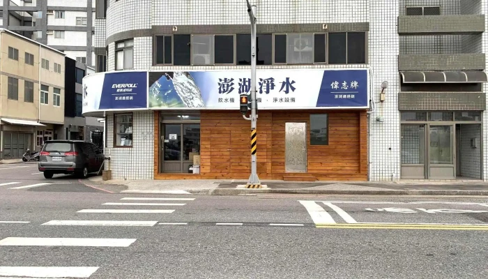 澎湖净水有限公司 - 澎湖縣馬公市