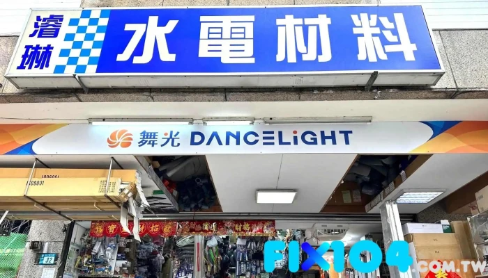 濬琳水電材料行 - 新北市
