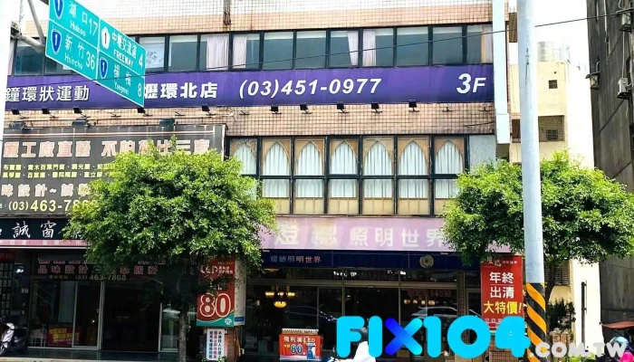 灯总照明世界 - 桃園市