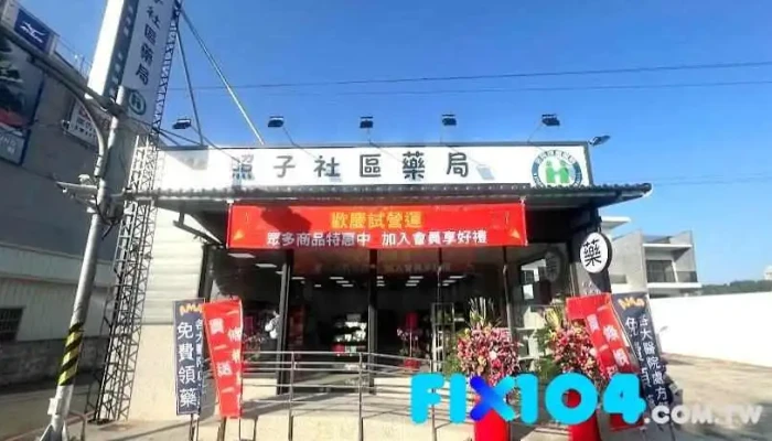 照子社区药局 - 嘉義市