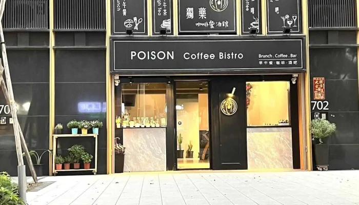 獨藥咖啡餐酒館 - Poison Coffee Bistro - 桃園市