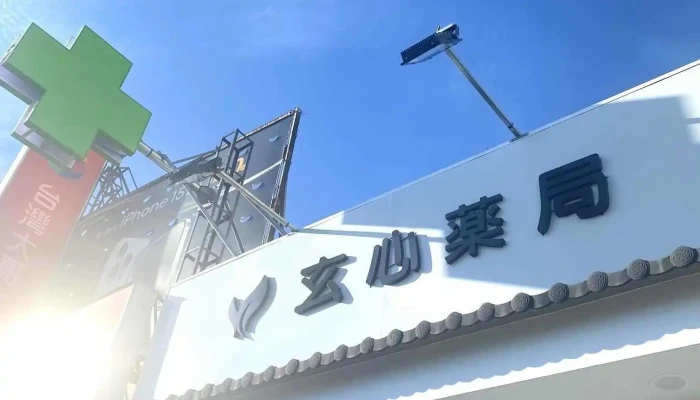 玄心药局 - 嘉義縣太保市