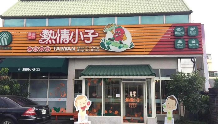 玉井區農會熱情小子芒果冰館 - 台南市 玉井區農會熱情小子芒果冰館 - 台南市