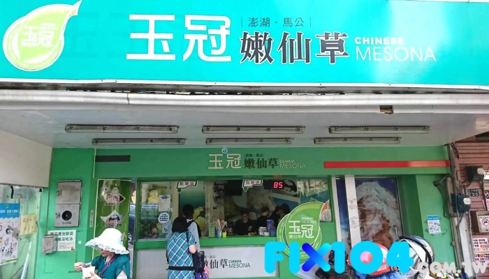 玉冠嫩仙草-澎湖总店 - 澎湖縣馬公市