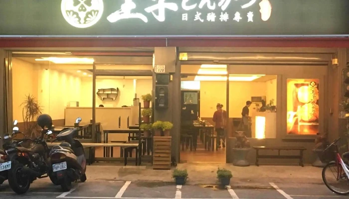 王子豬排-台東人氣豬排|熱門豬排|特色豬排|必吃豬排|在地推薦豬排 - 台東縣台東市