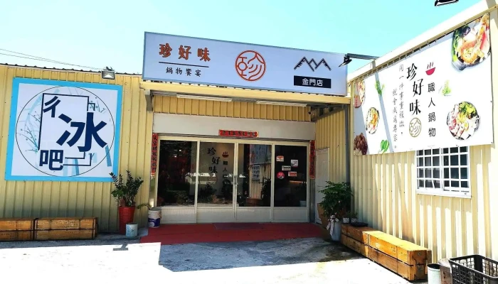 珍好味职人锅物 - 893金門縣金城鎮環島西路一段241巷1弄1-1號