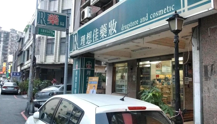 理想佳药局 - 新竹市