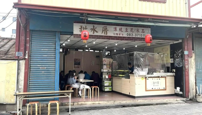 甜水厝豆花食坊 - 893金門縣金城鎮光前路37號