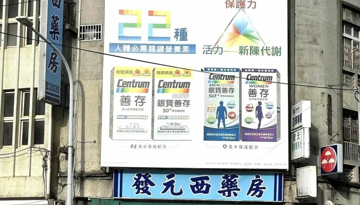發元藥局 - 苗栗縣苗栗市